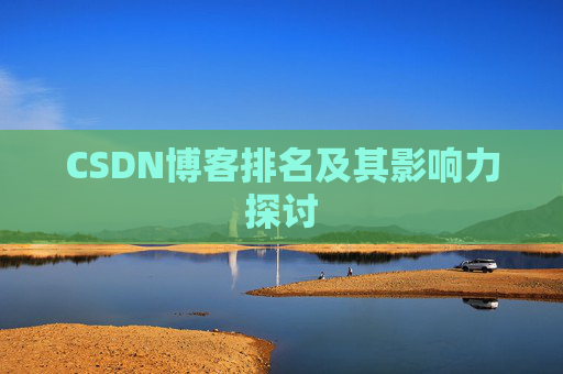 CSDN博客排名及其影响力探讨