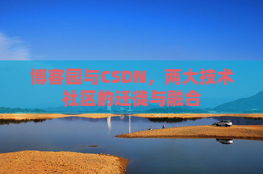 博客园与CSDN，两大技术社区的迁徙与融合
