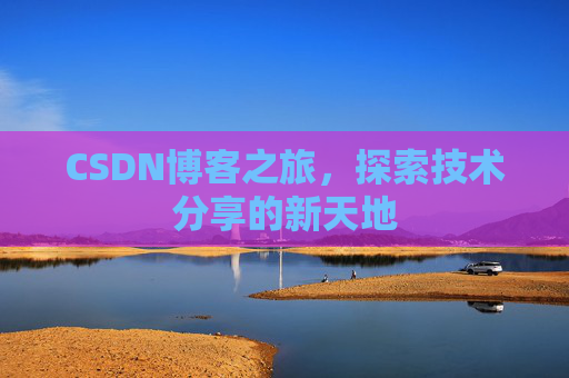 CSDN博客之旅，探索技术分享的新天地