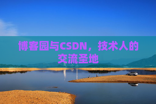 博客园与CSDN，技术人的交流圣地